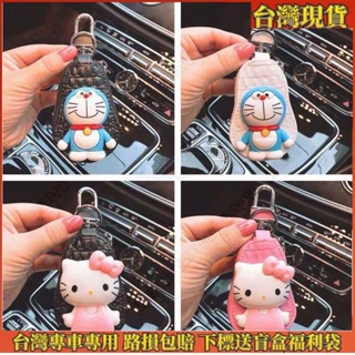 新時代✨hello kitty 多啦a夢 通用汽車鑰匙包女士韓國可愛創意卡通汽車鑰匙皮套掛件車用鑰匙扣✨A10