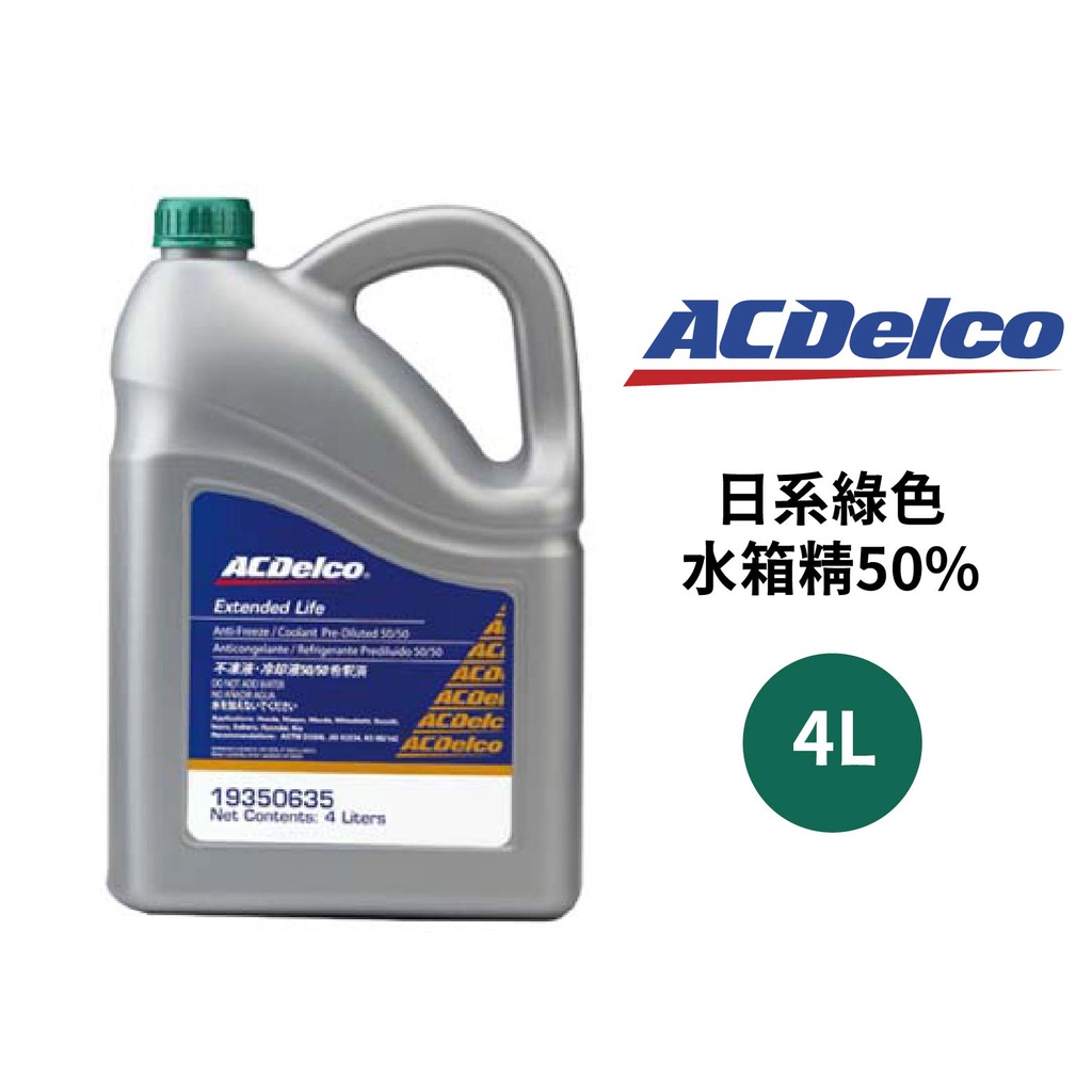 ACDelco 水箱精50% 日系綠色 4L | 無需稀釋 日系車水箱精