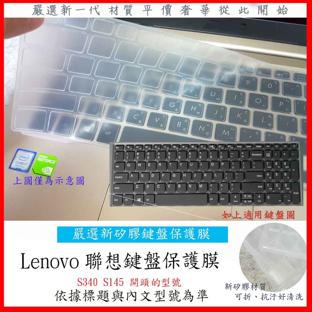 新矽膠 Lenovo ideapad S340 S145 15.6吋 鍵盤膜 鍵盤保護膜 鍵盤保護套 保護膜 保護套