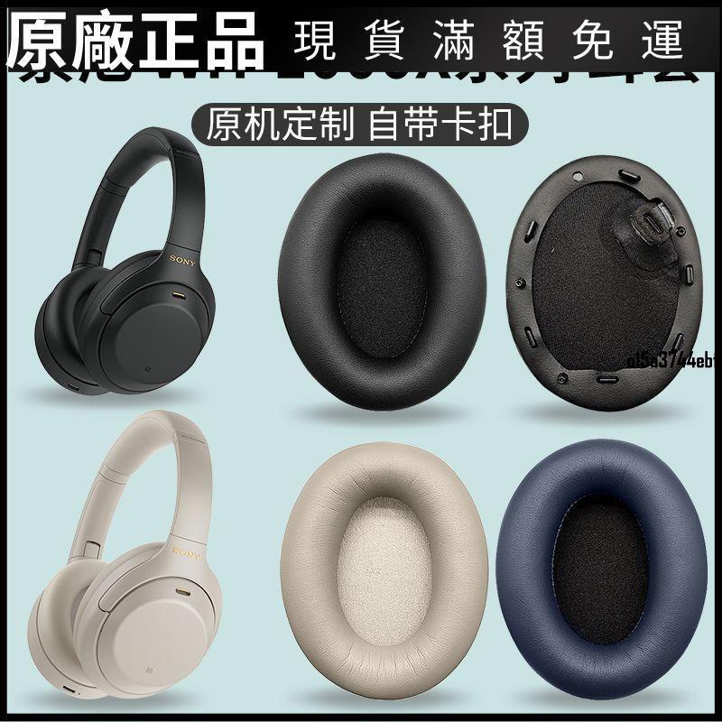 【好貨】索尼MDR-1000XM2耳罩WH-1000XM3耳機套1000X羊皮1000xm4換保護殼 耳機套 耳機罩