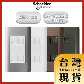 【法國Schneider原廠現貨 24H出貨】ZENcelo系列 埋入式資訊網路/ 電話插座_古銅棕 經典白 銀 鐵灰色