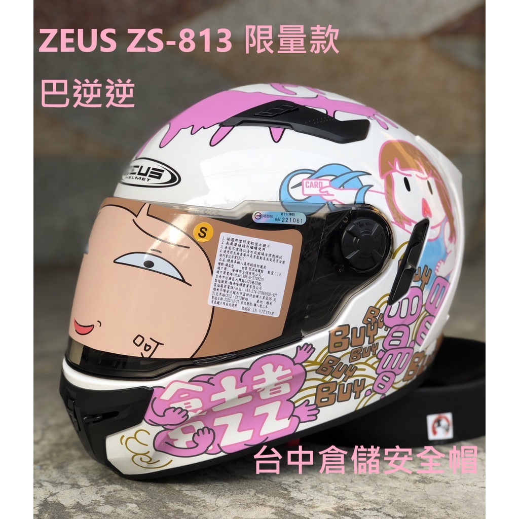 【巴逆逆 限量聯名款】ZEUS ZS-813 ZS813 尾翼 鴨尾 內墨片 全罩帽 排齒插扣 台中倉儲安全帽