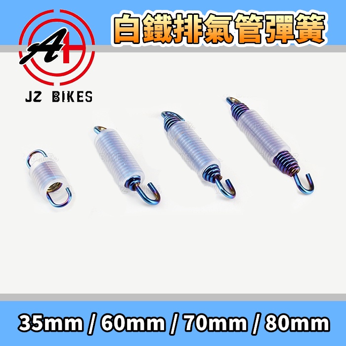 傑能 JZ | 白鐵 排氣管彈簧 排氣管 連接 插入式 彈簧 彈簧掛勾 掛勾 掛鉤 35/60/70/80mm