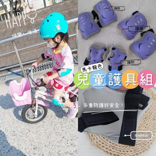 (現貨)兒童護具組 護膝 護肘 護腕 直排輪 腳踏車 劃步車 滑板車 各式戶外皆好用 E元堂