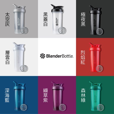 [美國 Blender Bottle] Classic V2 經典搖搖杯 600/840ml 乳清搖搖杯 運動水壺 健身