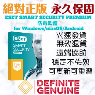 【新品上架7折】ESET Smart Security Premuim防毒軟體for Win/MacOS/Android
