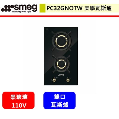SMEG--PC32GNOTW--美學瓦斯爐(雙口爐)(進口品購買前需詢問貨量)