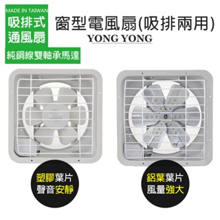 【永用牌】8吋/10吋/12吋 耐用馬達吸排風扇 排風機 通風扇 (塑膠葉片/鋁葉) 臺灣製造 窗型扇 換氣