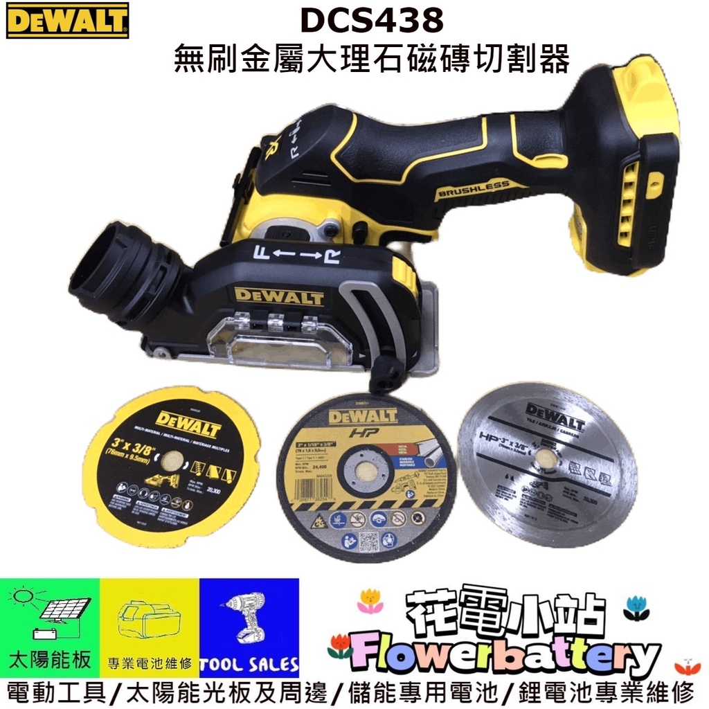 盒裝 花電 全新 Dewalt 得偉 DCS438 20V 3吋 無刷 砂輪機 切割機 DCS438B