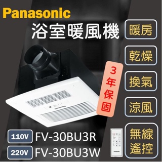Panasonic FV-30BU3R FV-30BU3W 浴廁暖風機 浴室暖風機 暖風機 乾燥機 松下 國際牌 換氣扇