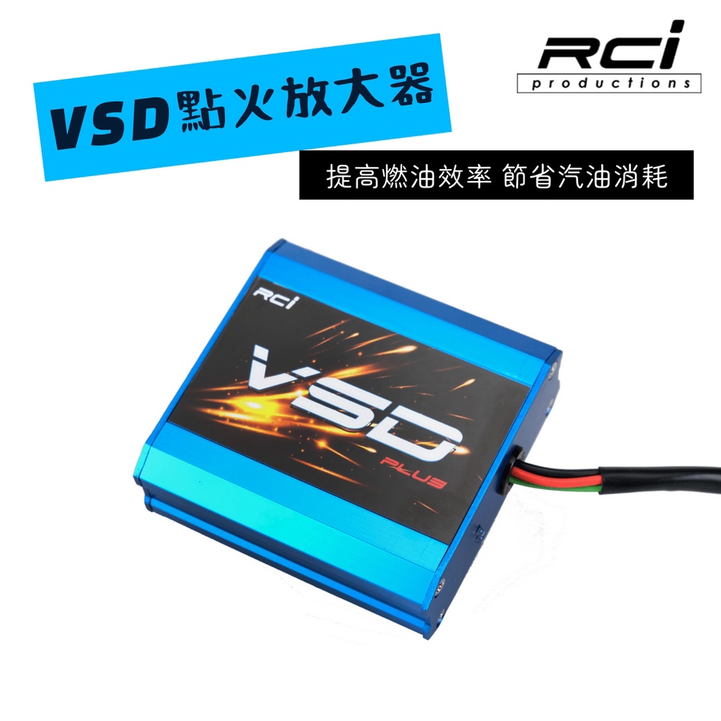 RCI VSD 點火放大器 改裝聖品 汽車點火放大器 強化燃油效率 減少積碳 提升動力 省油 無效退費