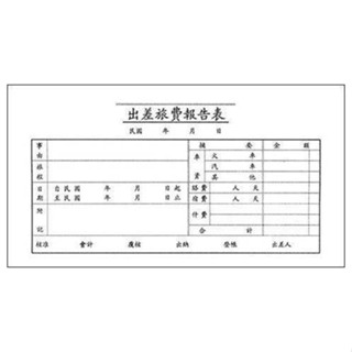 美加美 出差旅費報告表/現金借支單(橫式)/40K請款單(傳票大小) 10本 / 包 0106/0109/0110