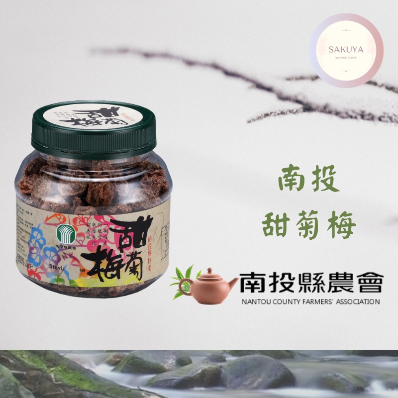 【南投縣農會】南投梅宴 甜菊梅 (270g)；梅子、含籽