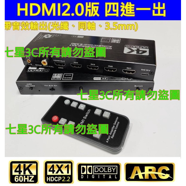 (台灣現貨) 含稅開發票 真4K@60 HDMI2.0 四進一出 4進1出 帶獨立音效 光纖 切換器 PS4 APPLE