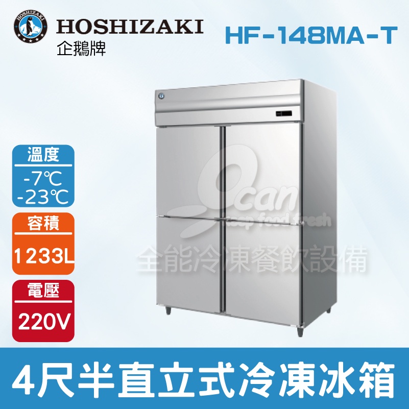 【全發餐飲設備】HOSHIZAKI 企鵝牌 4尺半直立式冷藏冰箱 HF-148MA-T 不鏽鋼冰箱/營業用/大冰箱/大容