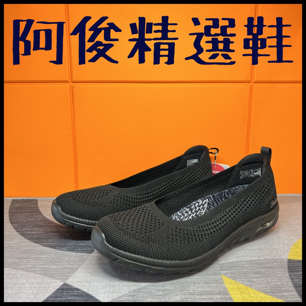 阿俊精選鞋 保證正品~ SKECHERS 女鞋 全黑 archfit 足弓 久走久站 娃娃鞋 100294BBK