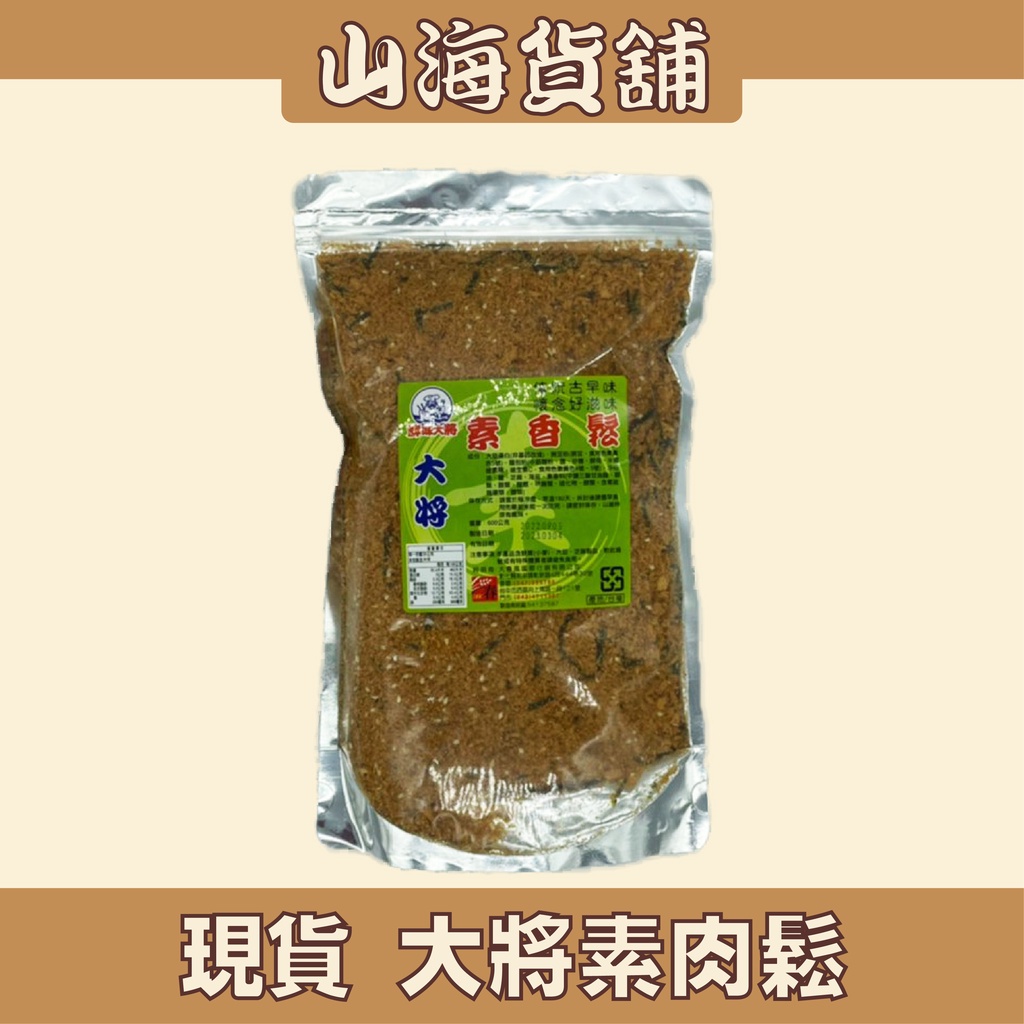 【山海貨舖】大將素肉鬆 600g 清粥小菜 素食 肉鬆 全素 素肉鬆 素香鬆 素肉脯