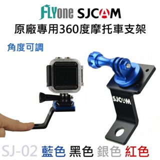 摩托車機車後視鏡支架 後照鏡支架 適用運動攝影機 SJCAM GoPro 原廠公司貨