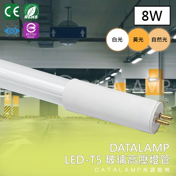 【阿倫旗艦店】(CT-G62)LED-8W T5 玻璃高壓燈管 辦公照明  建築照明 頭尾送電 無需搭配安定器 全電壓