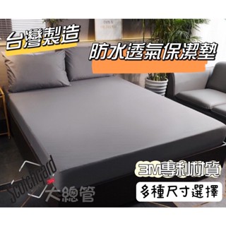 SGS檢驗合格 臺灣製造 安心 護理級 防水透氣保潔墊 透氣防蟎保潔墊 超透氣防水床單 床包式 3M專利 大總管