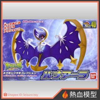 [熱血模型] BANDAI 萬代 組裝模型 寶可夢 040 露奈雅拉