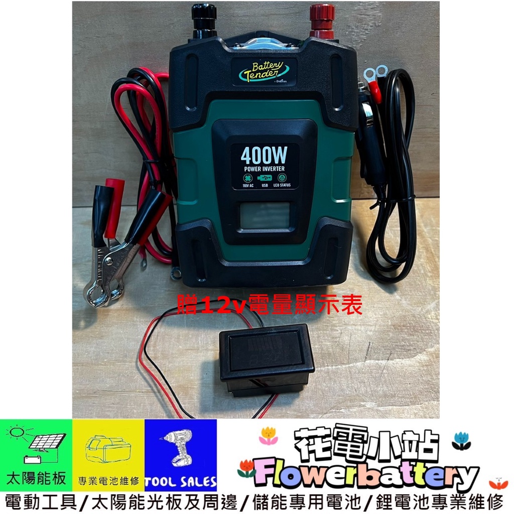 買就送電量顯表 示花電 Battery Tender 400W 逆變器 轉換器  DC to AC USB