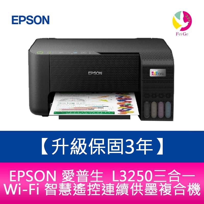 EPSON L3250三合一Wi-Fi 智慧遙控連續供墨複合機 需另加購2組墨水 升級3年保固