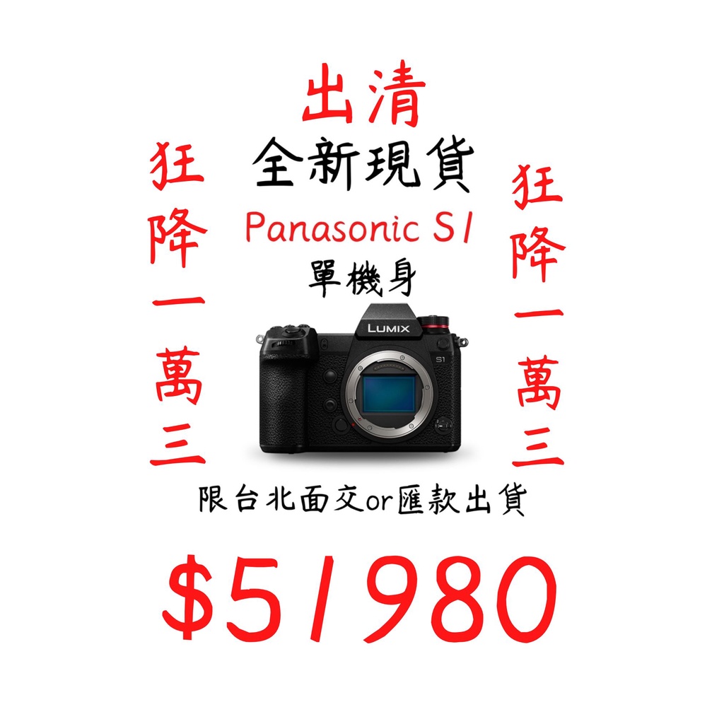 現貨 出清 Panasonic S1 單機身 出清優惠 現金價 狂降1萬3 限台北面交or外縣市匯款
