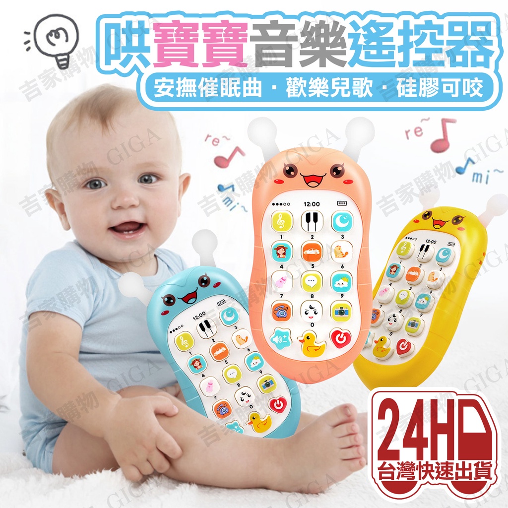 台灣現貨 嬰幼兒玩具遙控器 遙控器 兒童玩具 音樂電話 可咬遙控器 音樂遙控器 嬰幼兒早教機 寶寶故事機 音樂機
