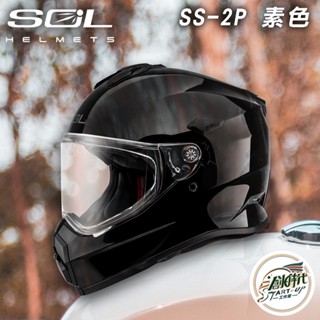 大發騎士 SOL HELMETS SS-2P 素色 安全帽 復古 全罩式 雙D扣 可拆內襯