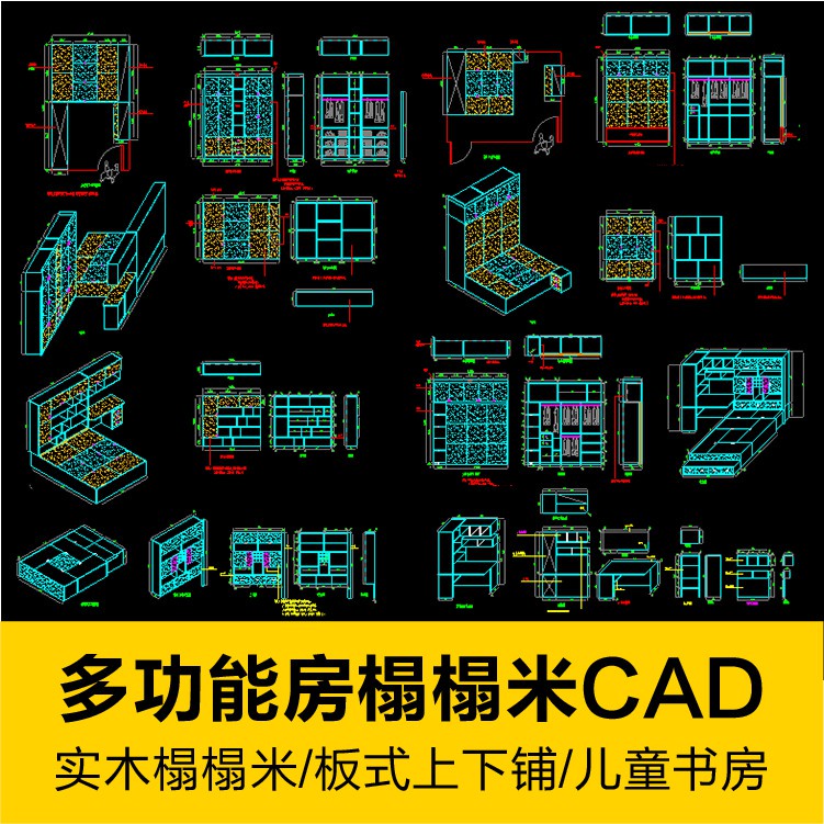 CAD圖庫 | 多功能房榻榻米設計CAD圖紙素材全屋定製兒童書房板式柜上下鋪床