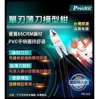 Pro'sKit寶工 PM-202 單刃薄刀模型鉗