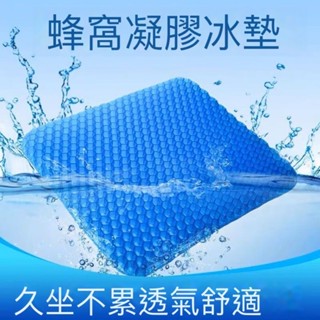【臺灣24H出貨】減壓坐墊 透氣坐墊 蜂巢坐墊 凝膠座墊 雞蛋坐墊 冰涼坐墊 辦公室坐墊 水感凝膠坐墊