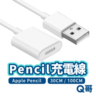 Pencil 充電線 30cm 100cm 傳輸線 充電線 iPad Pencil 母頭 USB 線 轉接頭 X57