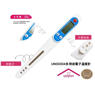 ((烘焙便利屋)) UNOPAN多用途電子溫度計UN00304 (-50~300℃)