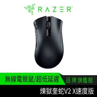 RaZER 雷蛇 DeathAdder V2 X 煉獄奎蛇 速度版 藍芽 無線 電競滑鼠