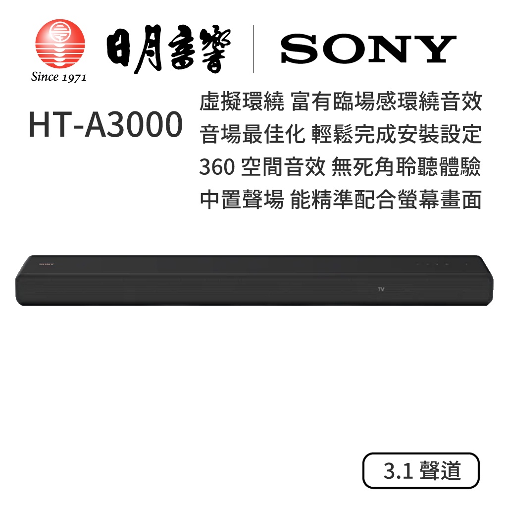SONY HT-A3000 索尼環繞家庭劇院 3.1 聲道 Dolby Atmos｜公司貨｜日月音響