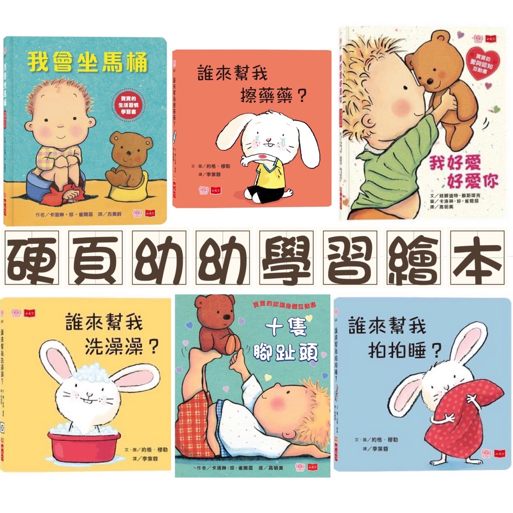 [幾米兒童圖書] 現貨 硬頁幼幼書:誰來幫我拍拍睡／誰來幫我洗澡澡／誰來幫我擦藥／我會坐馬桶／我好愛好愛你 十隻腳趾頭 小天下 硬頁書 故事書 繪本 童書 幾米兒童圖書