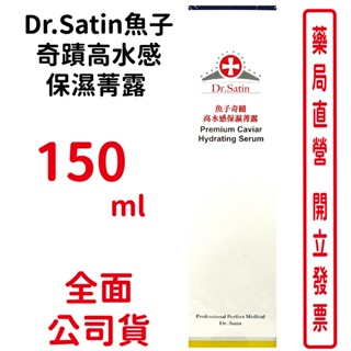 Dr.Satin魚子奇蹟高水感保濕菁露150ml/瓶【元康藥局】