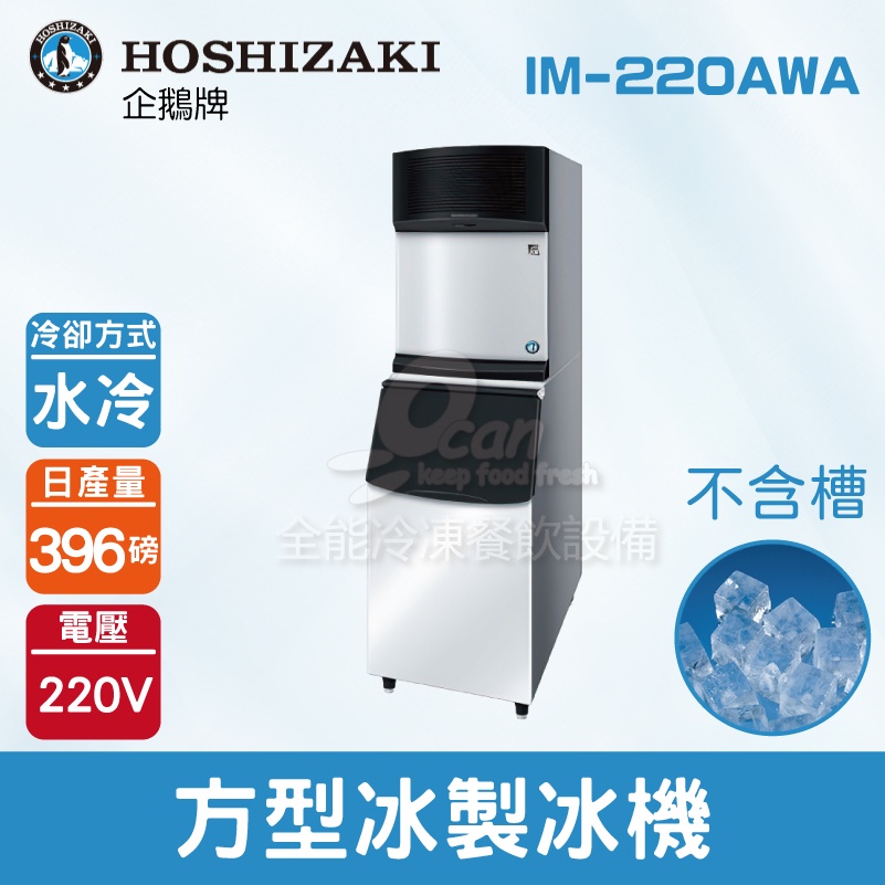 【全發餐飲設備】Hoshizaki 企鵝牌 396磅方型冰製冰機(水冷)IM-220AWA/日本品牌/角冰/不含槽
