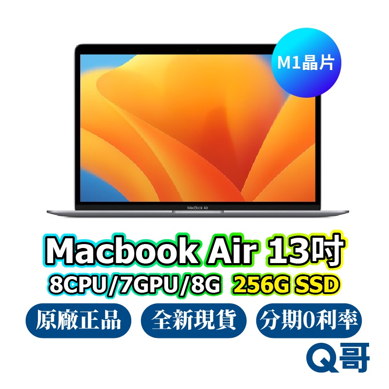 Apple MacBook Air 13吋 256GB 全新 現貨 原廠保固 一年 快速出貨 免運 蘋果原廠 筆電 Q哥