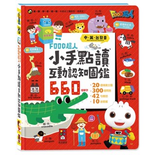【愛寶童衣舖】💕現貨💕《風車》小手點讀互動認知圖鑑-FOOD超人(中英臺發音)