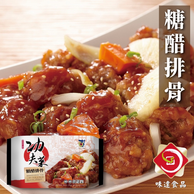 味達-【冷凍】500g／村子口／糖醋排骨／功夫菜／年菜／家常菜／排骨／微波即食／加熱即食／普渡拜拜供品