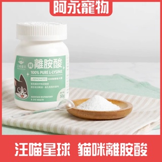 汪喵星球 純離胺酸 100% PURE 貓咪 離胺酸 L-LYSINE 貓咪離胺酸 貓咪保健品 保健品 阿永寵物