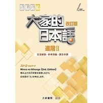 大家的日本語 進階2 改訂版 文法解說參考詞彙課文中譯