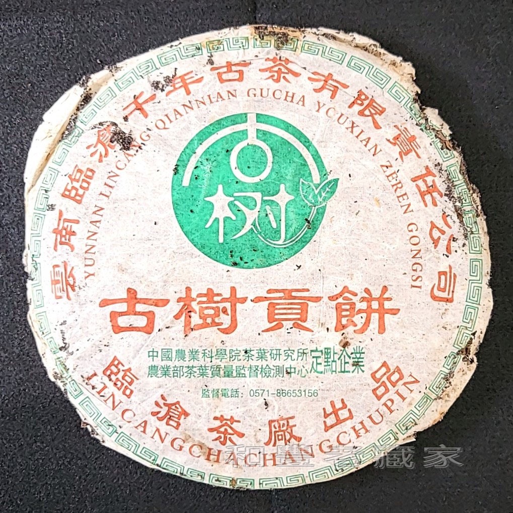 【和豐老藏家|普洱茶】1995年古樹貢茶 375克/餅
