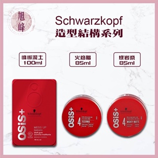 ｜旭峰美妝｜ 🔥正品現貨🔥Schwarzkopf 施華蔻 OSiS+ 慵懶凝土 火焰蜡 綠岩漿 造型品