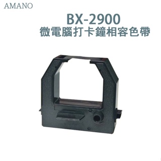 AMANO BX-2900 微電腦打卡鐘相容色帶