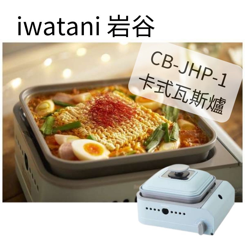 日本代購 IWATANI 岩谷 CB-JHP-1 卡式瓦斯爐 燒肉 烤肉爐 烤盤 mini-maru 露營 瓦斯爐