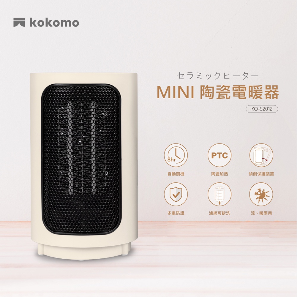 【kokomo】PTC陶瓷電暖器 冷暖兩用電暖器 陶瓷電暖器 暖風機 快速加熱KO-S2012